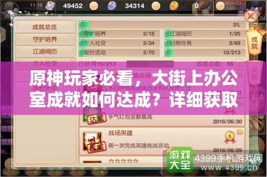 原神玩家必看，大街上办公室成就如何达成？详细获取方法揭秘！