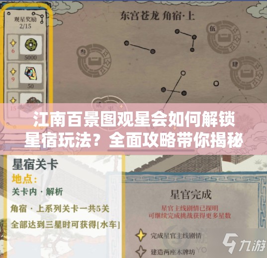江南百景图观星会如何解锁星宿玩法？全面攻略带你揭秘！