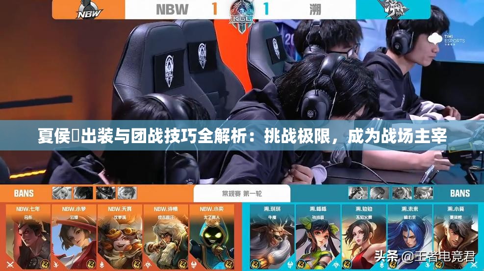 夏侯惇出装与团战技巧全解析：挑战极限，成为战场主宰