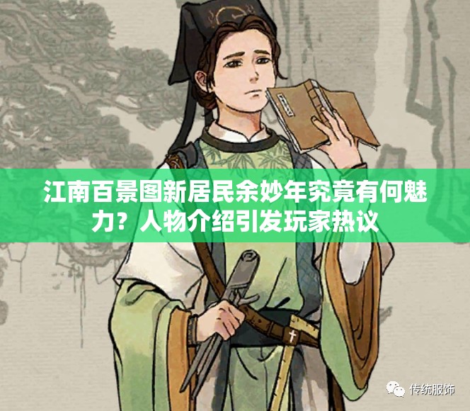 江南百景图新居民余妙年究竟有何魅力？人物介绍引发玩家热议