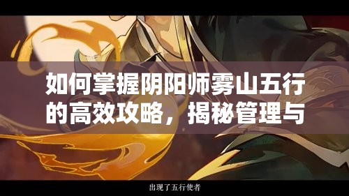 如何掌握阴阳师雾山五行的高效攻略，揭秘管理与资源利用的艺术之谜？