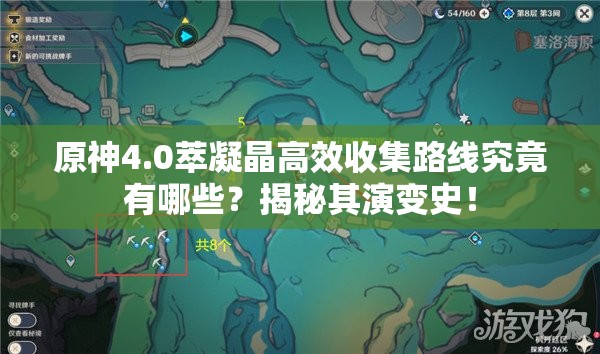 原神4.0萃凝晶高效收集路线究竟有哪些？揭秘其演变史！