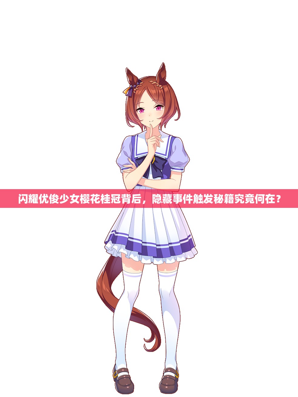 闪耀优俊少女樱花桂冠背后，隐藏事件触发秘籍究竟何在？