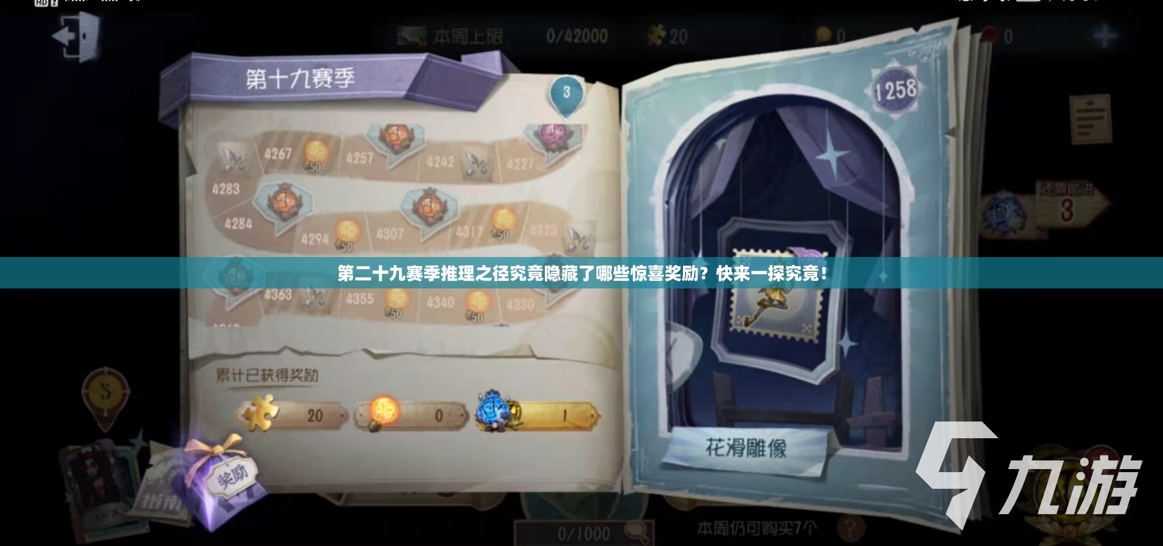 第二十九赛季推理之径究竟隐藏了哪些惊喜奖励？快来一探究竟！