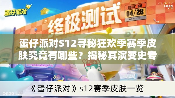 蛋仔派对S12寻秘狂欢季赛季皮肤究竟有哪些？揭秘其演变史专题一览