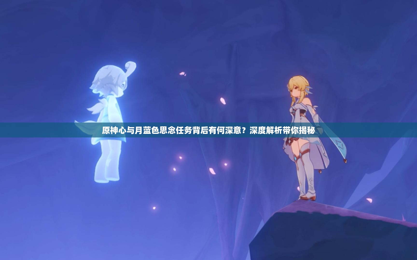 原神心与月蓝色思念任务背后有何深意？深度解析带你揭秘