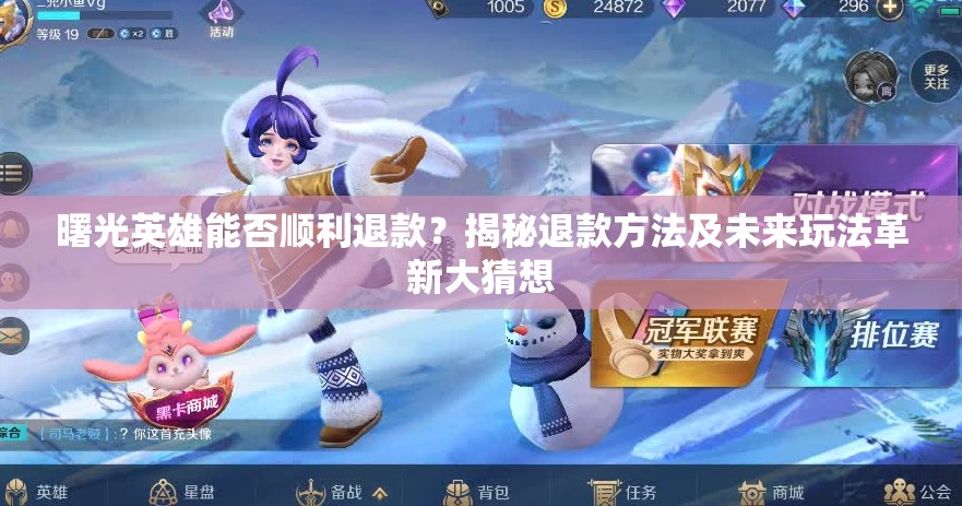 曙光英雄能否顺利退款？揭秘退款方法及未来玩法革新大猜想