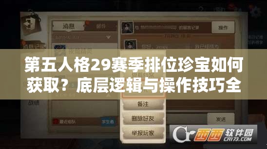 第五人格29赛季排位珍宝如何获取？底层逻辑与操作技巧全揭秘！