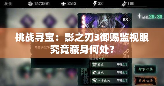 挑战寻宝：影之刃3御赐监视眼究竟藏身何处？