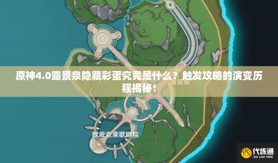 原神4.0露景泉隐藏彩蛋究竟是什么？触发攻略的演变历程揭秘！