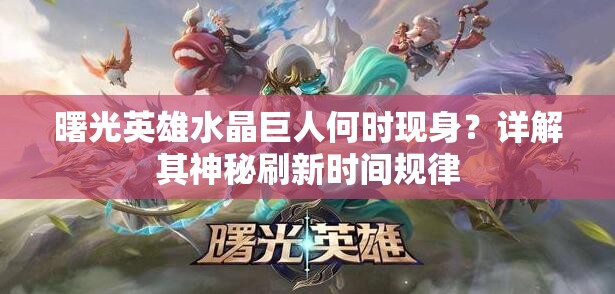 曙光英雄水晶巨人何时现身？详解其神秘刷新时间规律