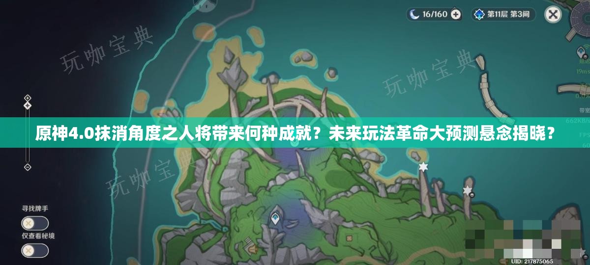 原神4.0抹消角度之人将带来何种成就？未来玩法革命大预测悬念揭晓？