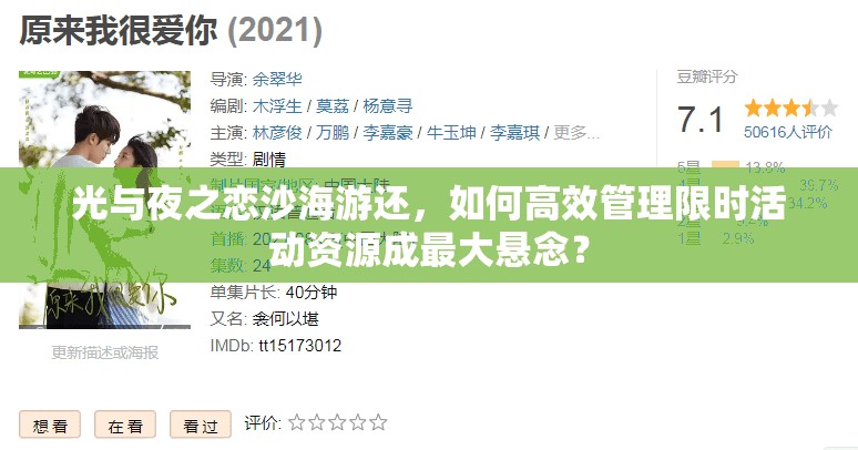 光与夜之恋沙海游还，如何高效管理限时活动资源成最大悬念？