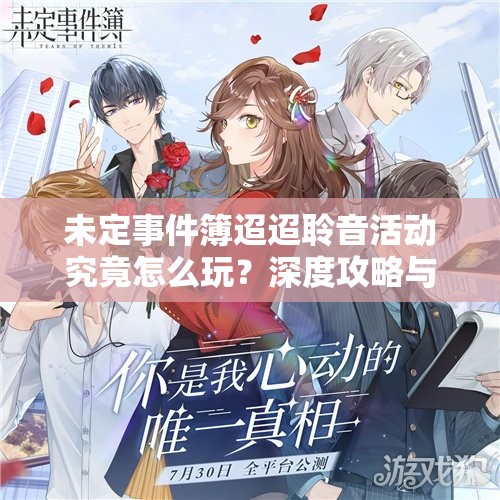 未定事件簿迢迢聆音活动究竟怎么玩？深度攻略与解析来袭！