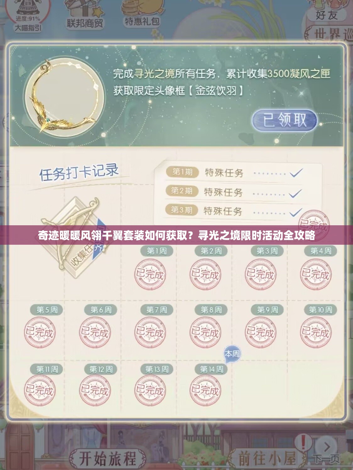奇迹暖暖风翎千翼套装如何获取？寻光之境限时活动全攻略