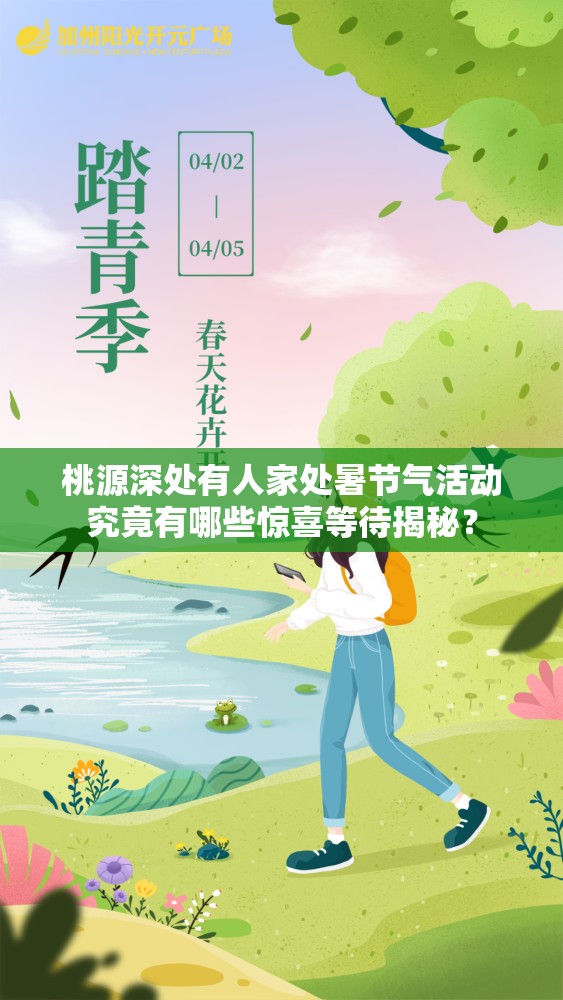 桃源深处有人家处暑节气活动究竟有哪些惊喜等待揭秘？