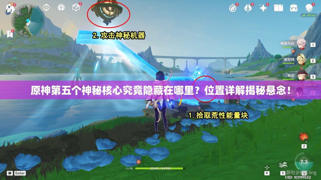 原神第五个神秘核心究竟隐藏在哪里？位置详解揭秘悬念！