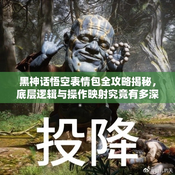 黑神话悟空表情包全攻略揭秘，底层逻辑与操作映射究竟有多深？