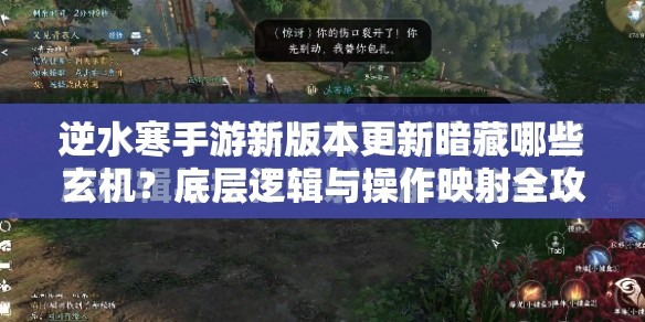 逆水寒手游新版本更新暗藏哪些玄机？底层逻辑与操作映射全攻略揭秘！