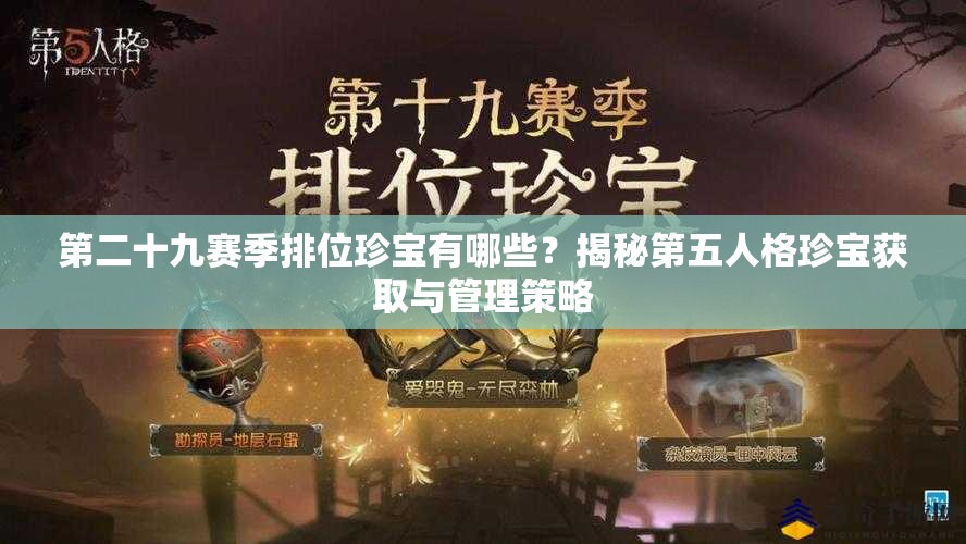第二十九赛季排位珍宝有哪些？揭秘第五人格珍宝获取与管理策略