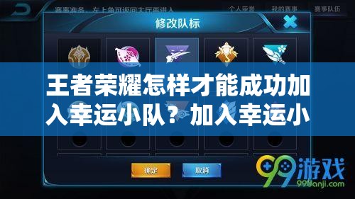 王者荣耀怎样才能成功加入幸运小队？加入幸运小队方法揭秘！