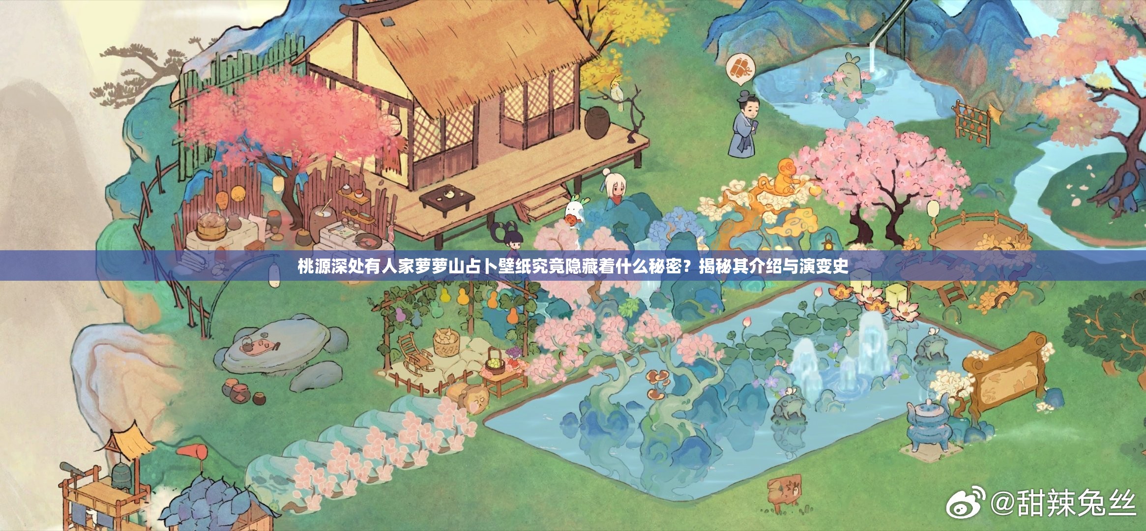 桃源深处有人家萝萝山占卜壁纸究竟隐藏着什么秘密？揭秘其介绍与演变史