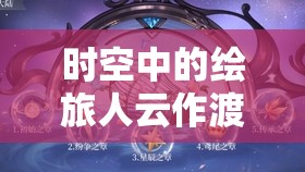 时空中的绘旅人云作渡河桥七夕活动怎么玩？详细攻略来啦！