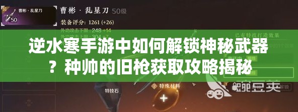 逆水寒手游中如何解锁神秘武器？种帅的旧枪获取攻略揭秘
