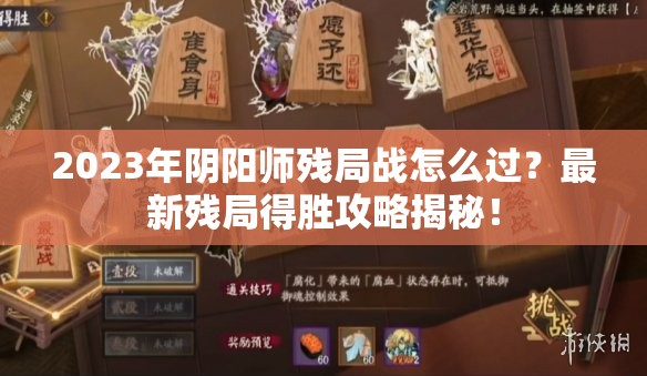 2023年阴阳师残局战怎么过？最新残局得胜攻略揭秘！
