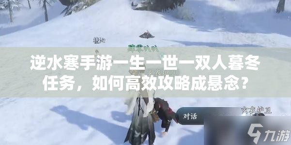 逆水寒手游一生一世一双人暮冬任务，如何高效攻略成悬念？