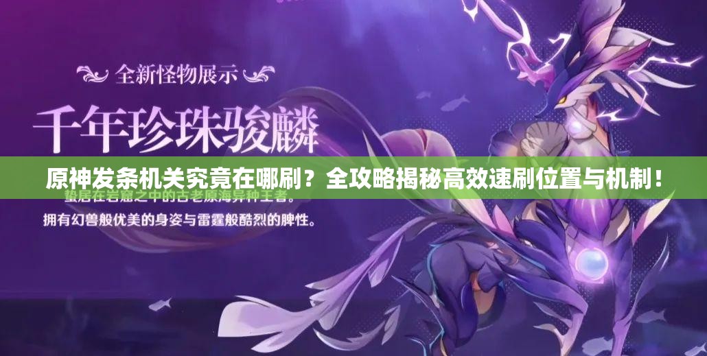 原神发条机关究竟在哪刷？全攻略揭秘高效速刷位置与机制！