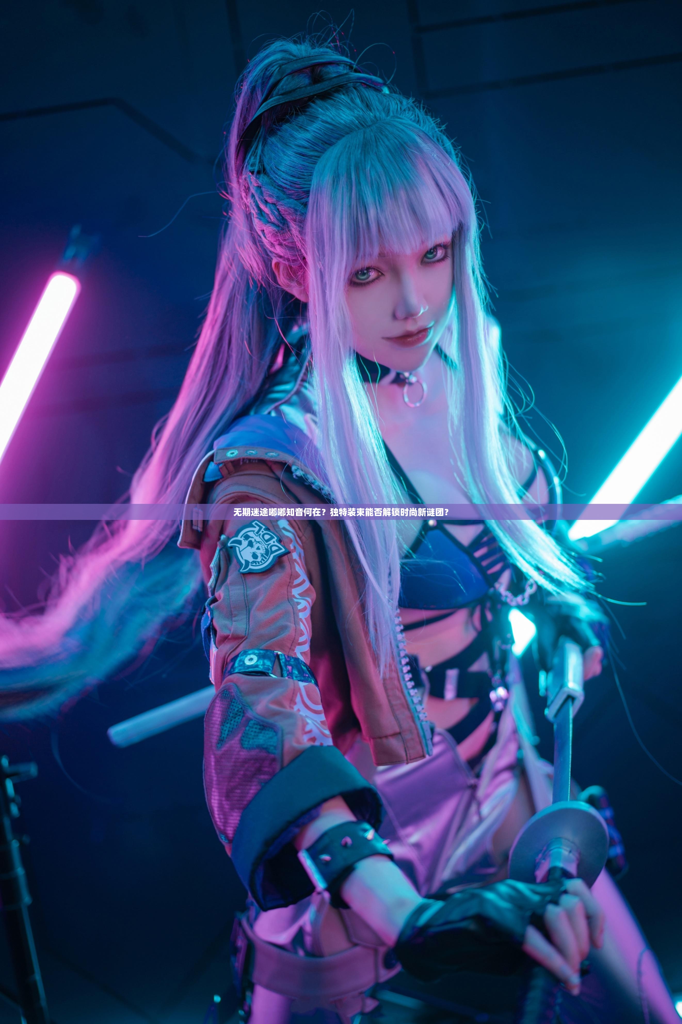 无期迷途嘟嘟知音何在？独特装束能否解锁时尚新谜团？