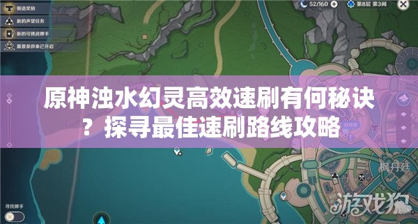 原神浊水幻灵高效速刷有何秘诀？探寻最佳速刷路线攻略
