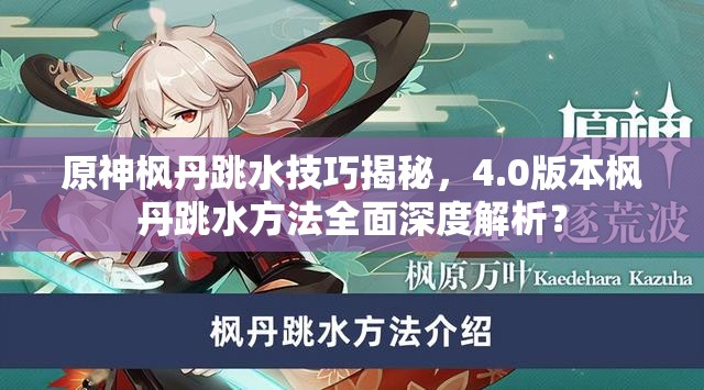 原神枫丹跳水技巧揭秘，4.0版本枫丹跳水方法全面深度解析？