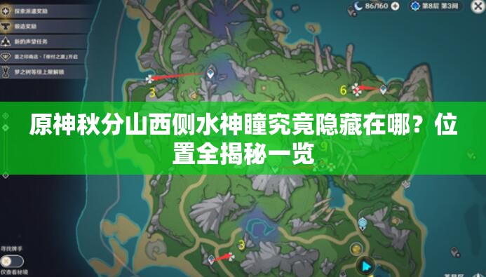 原神秋分山西侧水神瞳究竟隐藏在哪？位置全揭秘一览
