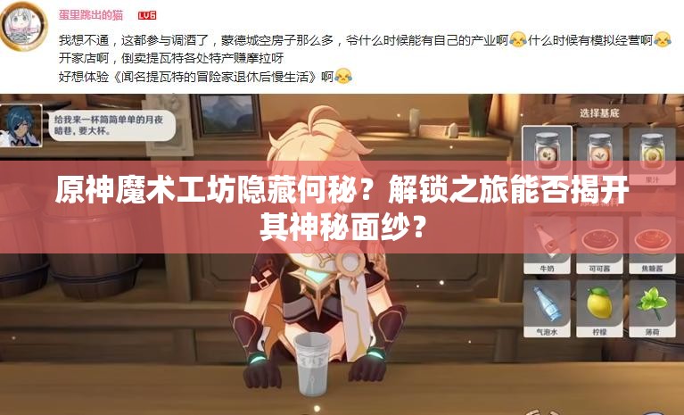 原神魔术工坊隐藏何秘？解锁之旅能否揭开其神秘面纱？
