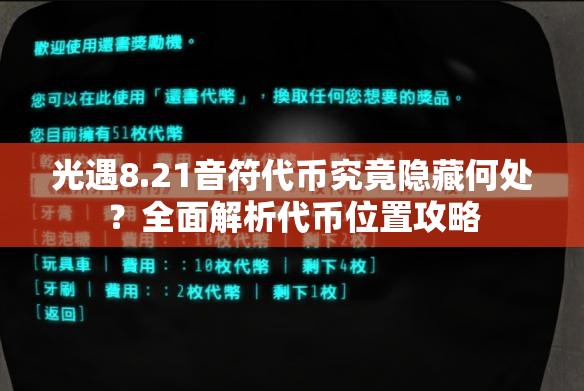 光遇8.21音符代币究竟隐藏何处？全面解析代币位置攻略