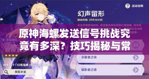 原神海螺发送信号挑战究竟有多深？技巧揭秘与常见误解大盘点