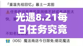 光遇8.21每日任务究竟如何完成？深度攻略带你揭秘任务全貌