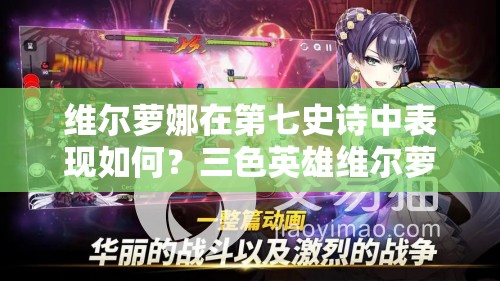 维尔萝娜在第七史诗中表现如何？三色英雄维尔萝娜详细解析