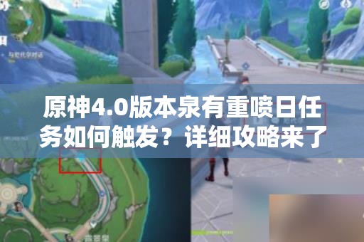 原神4.0版本泉有重喷日任务如何触发？详细攻略来了吗？