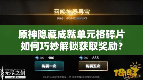 原神隐藏成就单元格碎片如何巧妙解锁获取奖励？