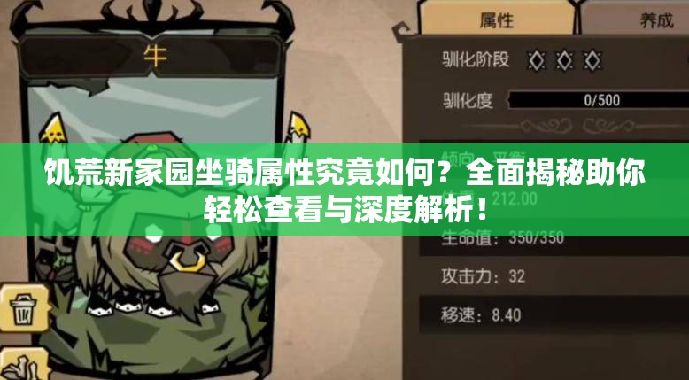 饥荒新家园坐骑属性究竟如何？全面揭秘助你轻松查看与深度解析！