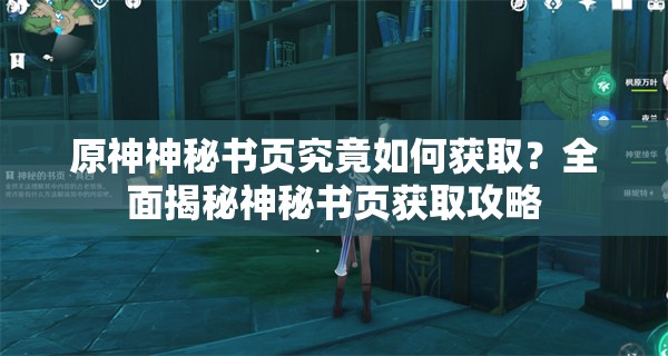 原神神秘书页究竟如何获取？全面揭秘神秘书页获取攻略