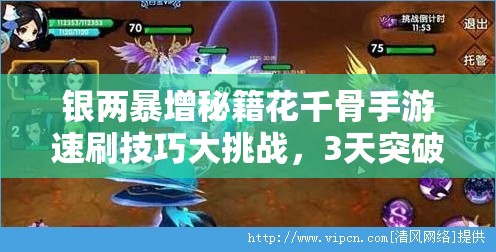 银两暴增秘籍花千骨手游速刷技巧大挑战，3天突破百万财富的隐藏路线与副本刷金全解析