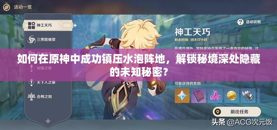 如何在原神中成功镇压水泡阵地，解锁秘境深处隐藏的未知秘密？