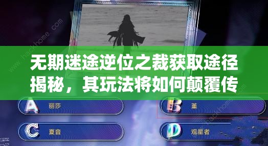 无期迷途逆位之裁获取途径揭秘，其玩法将如何颠覆传统？