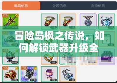 冒险岛枫之传说，如何解锁武器升级全攻略，打造无敌神器？