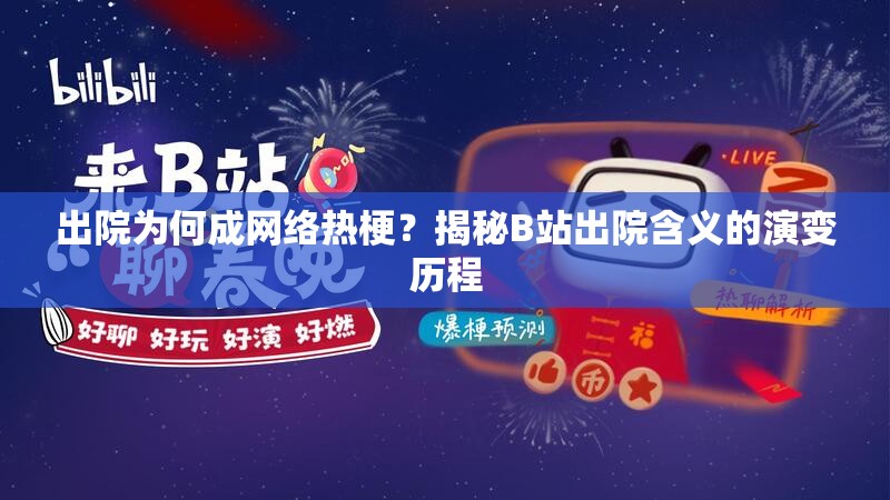 出院为何成网络热梗？揭秘B站出院含义的演变历程