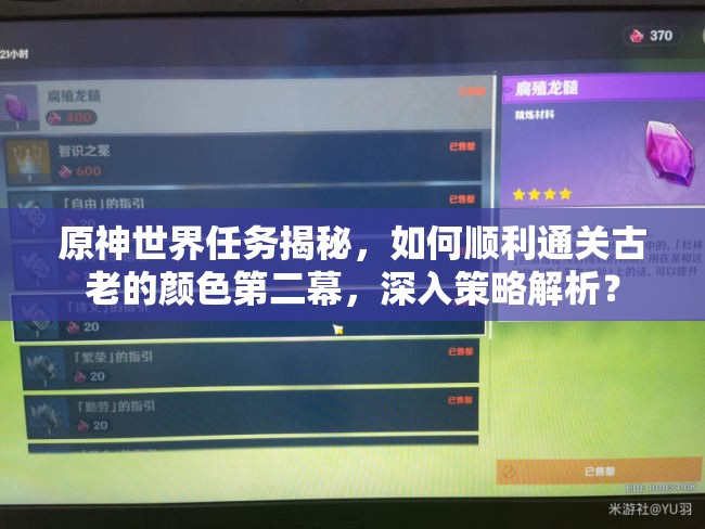原神世界任务揭秘，如何顺利通关古老的颜色第二幕，深入策略解析？